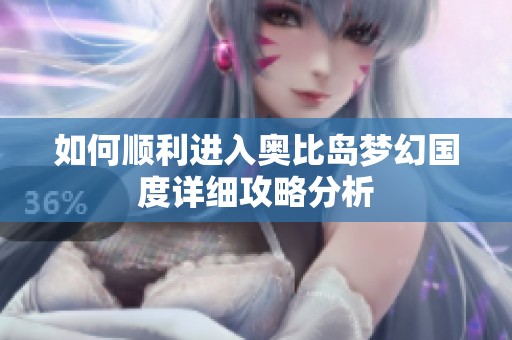 如何顺利进入奥比岛梦幻国度详细攻略分析
