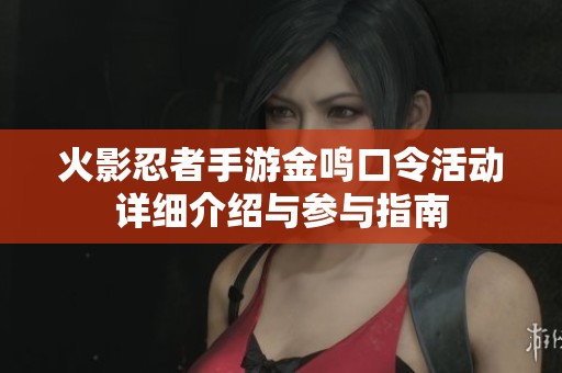 火影忍者手游金鸣口令活动详细介绍与参与指南