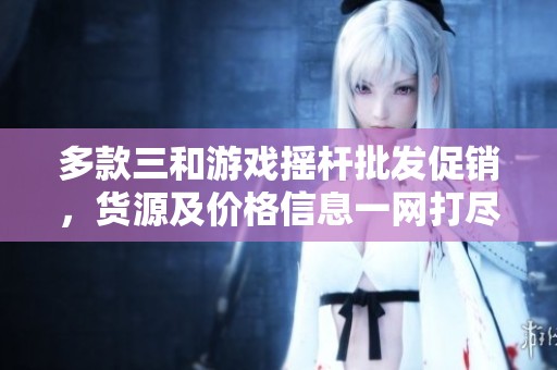 多款三和游戏摇杆批发促销，货源及价格信息一网打尽