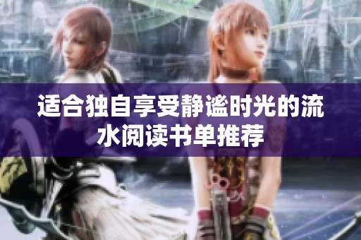 适合独自享受静谧时光的流水阅读书单推荐
