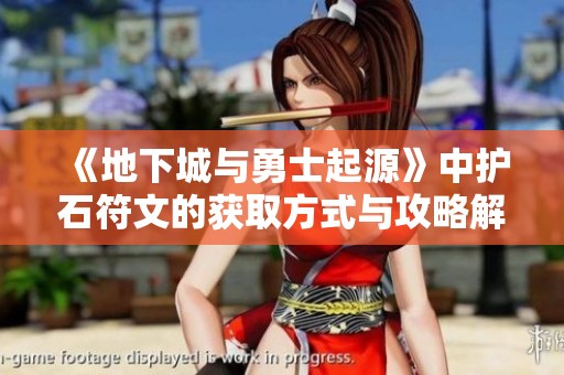 《地下城与勇士起源》中护石符文的获取方式与攻略解析
