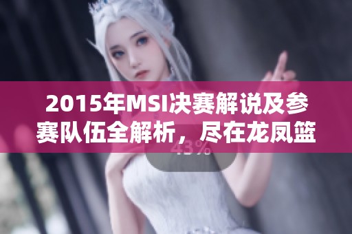 2015年MSI决赛解说及参赛队伍全解析，尽在龙凤篮球
