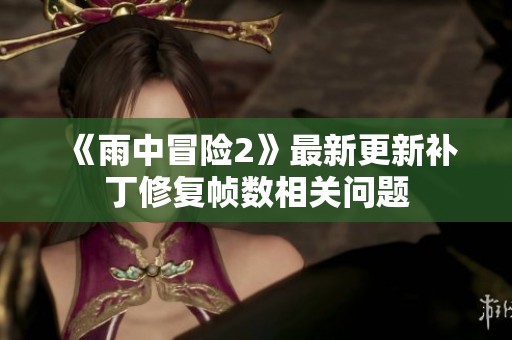 《雨中冒险2》最新更新补丁修复帧数相关问题