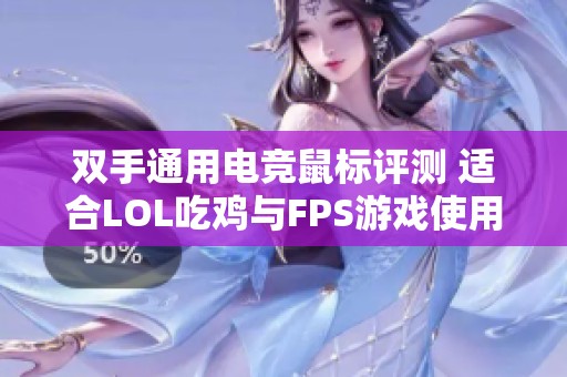 双手通用电竞鼠标评测 适合LOL吃鸡与FPS游戏使用体验分析