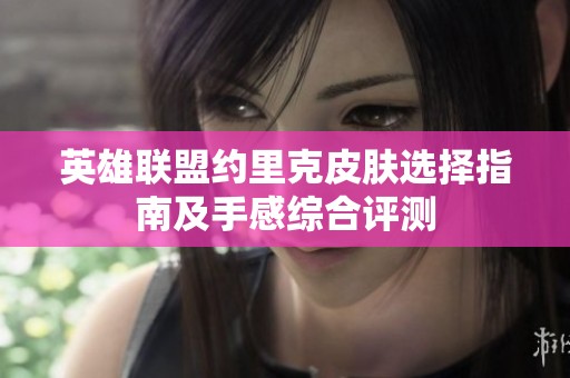 英雄联盟约里克皮肤选择指南及手感综合评测