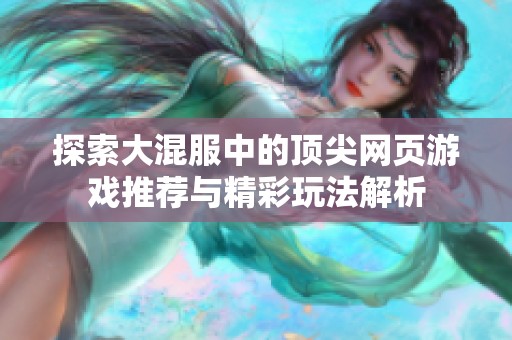 探索大混服中的顶尖网页游戏推荐与精彩玩法解析