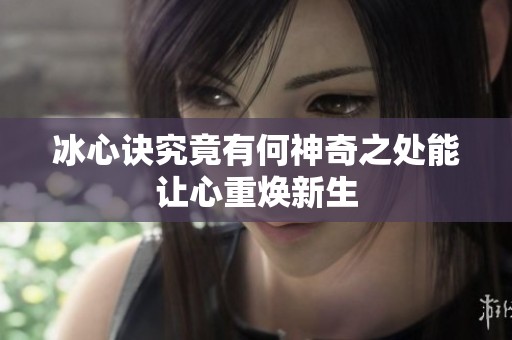 冰心诀究竟有何神奇之处能让心重焕新生