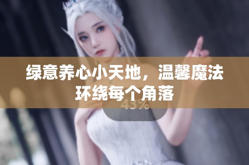 绿意养心小天地，温馨魔法环绕每个角落