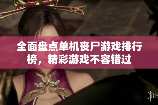 全面盘点单机丧尸游戏排行榜，精彩游戏不容错过