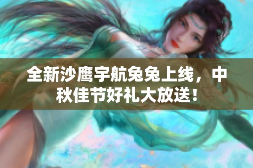 全新沙鹰宇航兔兔上线，中秋佳节好礼大放送！