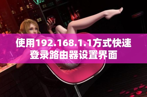 使用192.168.1.1方式快速登录路由器设置界面