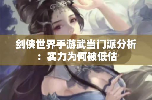 剑侠世界手游武当门派分析：实力为何被低估