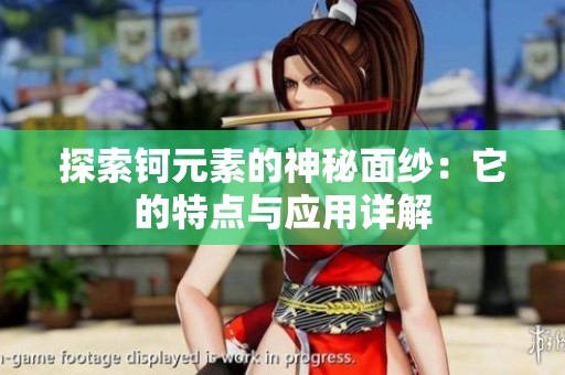 探索钶元素的神秘面纱：它的特点与应用详解