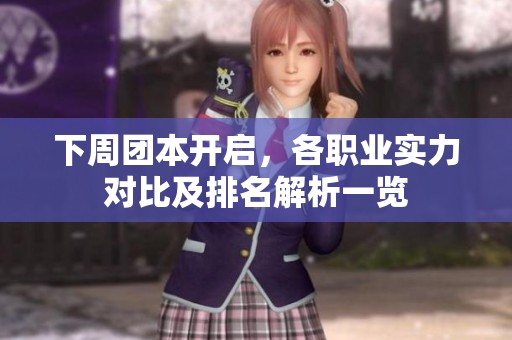 下周团本开启，各职业实力对比及排名解析一览