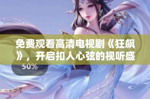 免费观看高清电视剧《狂飙》，开启扣人心弦的视听盛宴