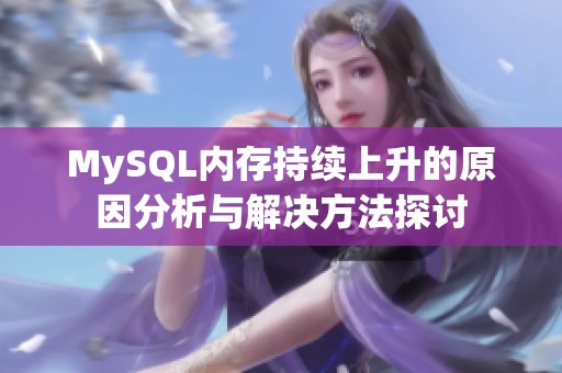 MySQL内存持续上升的原因分析与解决方法探讨