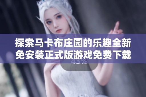 探索马卡布庄园的乐趣全新免安装正式版游戏免费下载