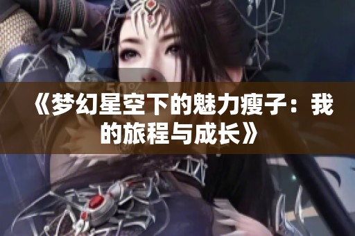 《梦幻星空下的魅力瘦子：我的旅程与成长》