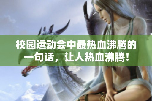 校园运动会中最热血沸腾的一句话，让人热血沸腾！