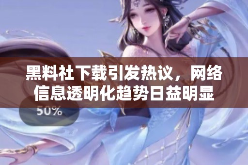 黑料社下载引发热议，网络信息透明化趋势日益明显