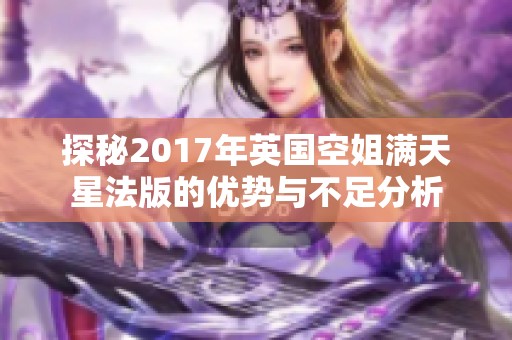 探秘2017年英国空姐满天星法版的优势与不足分析