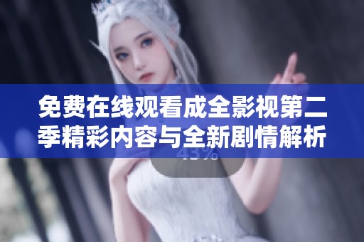 免费在线观看成全影视第二季精彩内容与全新剧情解析