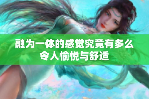 融为一体的感觉究竟有多么令人愉悦与舒适