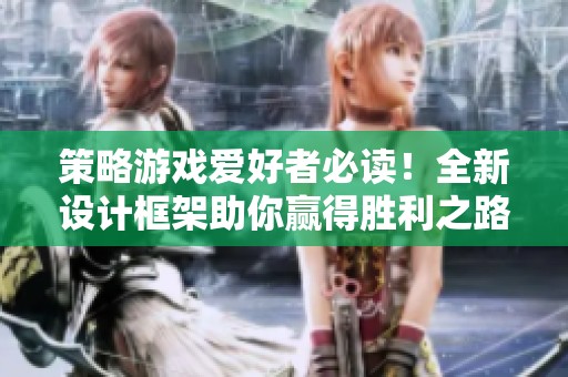 策略游戏爱好者必读！全新设计框架助你赢得胜利之路！