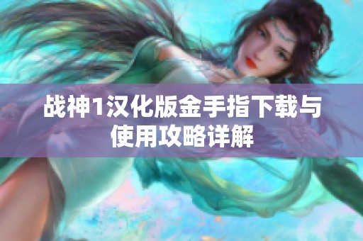 战神1汉化版金手指下载与使用攻略详解