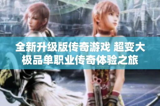 全新升级版传奇游戏 超变大极品单职业传奇体验之旅
