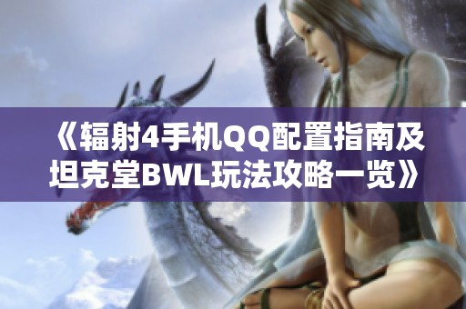 《辐射4手机QQ配置指南及坦克堂BWL玩法攻略一览》
