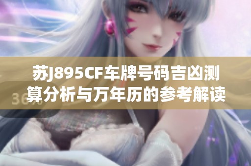 苏J895CF车牌号码吉凶测算分析与万年历的参考解读