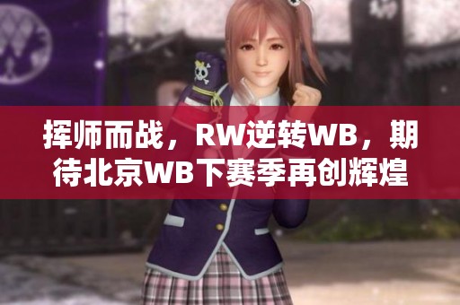 挥师而战，RW逆转WB，期待北京WB下赛季再创辉煌