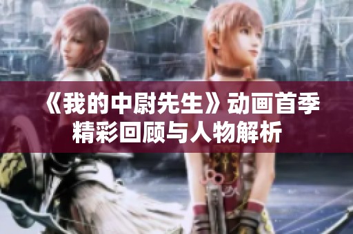 《我的中尉先生》动画首季精彩回顾与人物解析