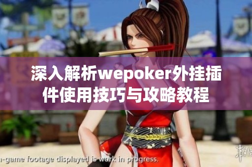 深入解析wepoker外挂插件使用技巧与攻略教程