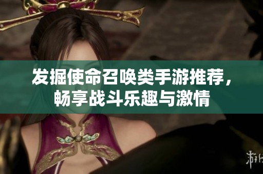 发掘使命召唤类手游推荐，畅享战斗乐趣与激情