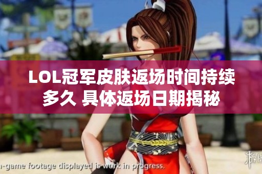 LOL冠军皮肤返场时间持续多久 具体返场日期揭秘