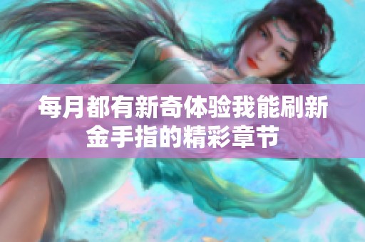 每月都有新奇体验我能刷新金手指的精彩章节