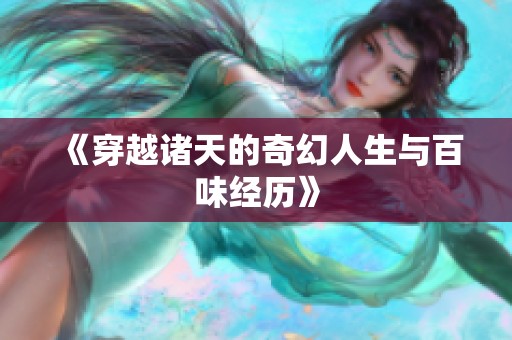 《穿越诸天的奇幻人生与百味经历》