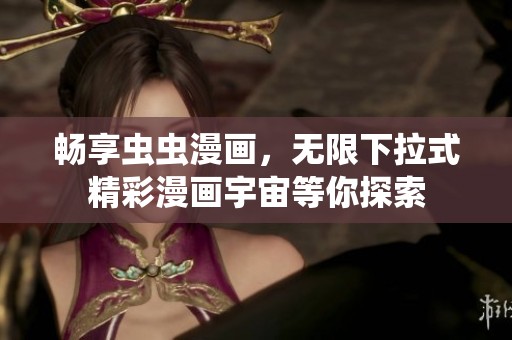 畅享虫虫漫画，无限下拉式精彩漫画宇宙等你探索