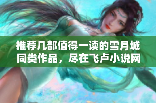 推荐几部值得一读的雪月城同类作品，尽在飞卢小说网