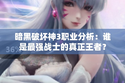 暗黑破坏神3职业分析：谁是最强战士的真正王者？