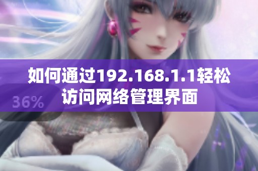 如何通过192.168.1.1轻松访问网络管理界面