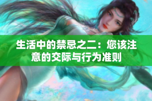 生活中的禁忌之二：您该注意的交际与行为准则