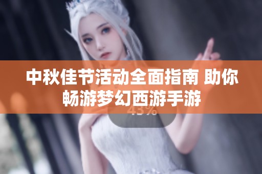 中秋佳节活动全面指南 助你畅游梦幻西游手游