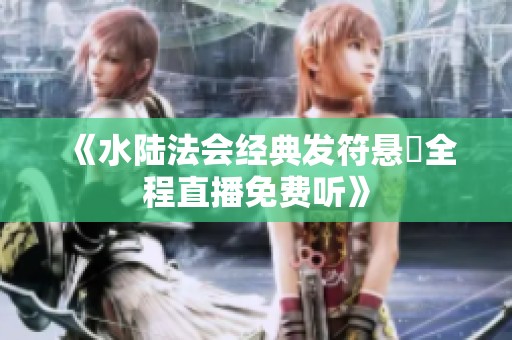 《水陆法会经典发符悬旛全程直播免费听》