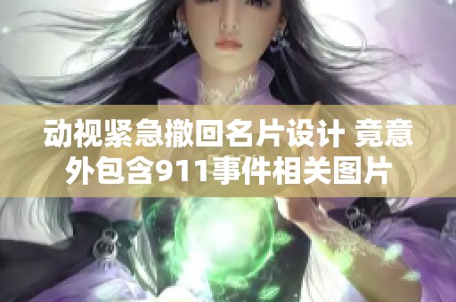 动视紧急撤回名片设计 竟意外包含911事件相关图片