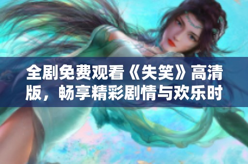 全剧免费观看《失笑》高清版，畅享精彩剧情与欢乐时光