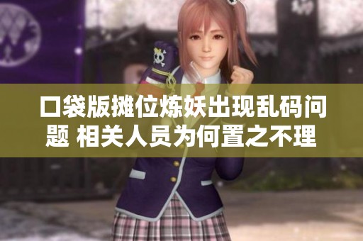 口袋版摊位炼妖出现乱码问题 相关人员为何置之不理