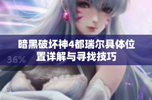 暗黑破坏神4都瑞尔具体位置详解与寻找技巧